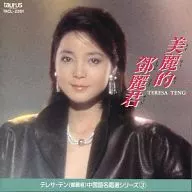 テレサ・テン / メイリィティトゥンリィチュン/テレサ・テン名唱選シリーズ3(廃盤)