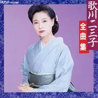 歌川二三子 / 全曲集(廃盤)