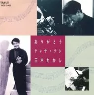 三木Takashi/謝謝鄧麗君(廢盤)