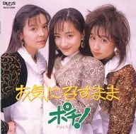 ポチ! / お気に召すまま(廃盤)