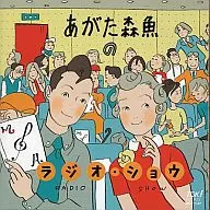 Morio Agata / Morio Agata ラジオショ