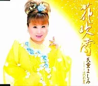 天童よしみ / 花吹雪