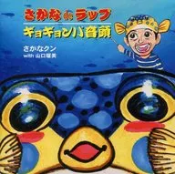 Sakana kun, Rumi yamaguchi / Sakana de Wrap