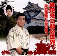 Teppo Mitsusaburo / Mundo de Teppo Mitsusaburo