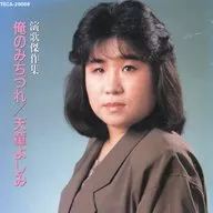 天童よしみ / 俺のみちづれ(廃盤)