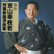 京山幸枝若 / 新作京山幸枝若短編歌謡浪曲集(廃盤)