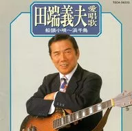 田端义夫/田端义夫爱唱船头小调～浜千鸟(废盘)