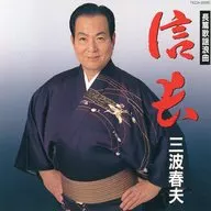 三波春夫 / 信長(廃盤)