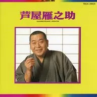 芦屋雁之助 / 芦屋雁之助全曲集(廃盤)