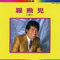 羅勛兒/羅勛兒全曲集(廢盤)