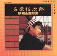 石原裕次郎/电影主题歌集BEST