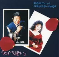 石原裕次郎，川中美幸/邂逅～魅惑的二重唱(廢盤)