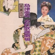 Shimazu Aya / Shimazu Aya Masterpiece Song Theater (descontinuado)