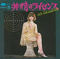 オムニバス / 60’s TVヒッツ・コレクション ～キイハンター～