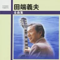田端义夫/全曲集
