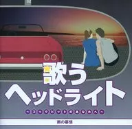 オムニバス / 歌うヘッドライト～コックピットのあなたへ～雨の慕情