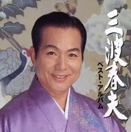 三波春夫/三波春夫最佳全集