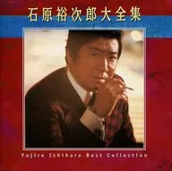 石原裕次郎/大全集