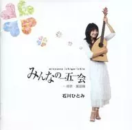 石川瞳/大家的一五一會～唱歌·童謠篇～