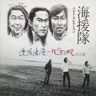 海援隊 / 海援隊ベスト・コレクション～漂泊浪漫/心をこめて回天篇