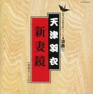 天津羽衣 / 日本の伝統芸能シリーズ 浪曲編-51