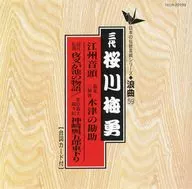 Sakuragawa 梅勇 (the third) / Japanese Traditional Performing Arts Series Rokyoku Hen -59