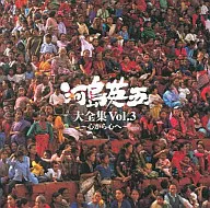 河島英五/大全集Vol.3～從心到心～