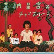 喜纳昌吉&什锦甜凉粉/喜纳昌吉&什锦甜凉粉+2(限定盘)