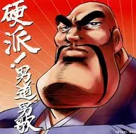 Omnibus/硬派！男道，男歌