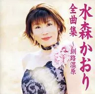 Kaori Mizumori / Zenkyokushu - Kushiro Shitsugen -