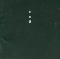 失者 / Próximo