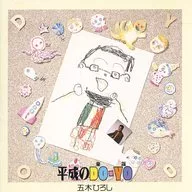五木ひろし / 平成のDO-YO(廃盤)