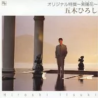Hiroshi Itsuki / Original Special Selection ~ Hydrangea ~ (Obsolete)