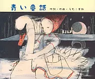 千秋/蓝色童话