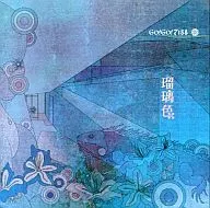 GO！GO！7188/琉璃色(通常盘)