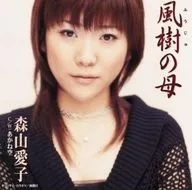 森山愛子 / 風樹の母/あかね空(CCCD)