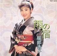 服部浩子 / 雨の宿(廃盤)