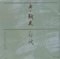 森繁久弥，葵ひろ子 / 森繁久弥こころのうた(廃盤)