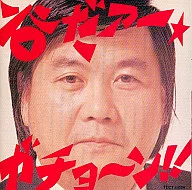谷啓 / 谷だァー・ガチョ～ン!!(廃盤)