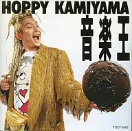 ホッピー神山 / 音楽王(廃盤)