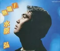 MIZUHARA Hiroshi / First Release! Passionate Song! MIZUHARA Hiroshi (discontinued)