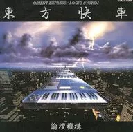 LOGIC SYSTEM/東方快車-ORIENT EXPRESS-