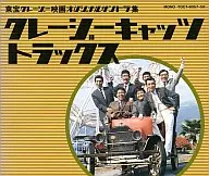 Hana Hajime and Crazy Cats / Toho Crazy Movies Original Soundtrack Collection of Crazy Cats