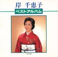 岸千恵子/岸千恵子最佳专辑(停盘)