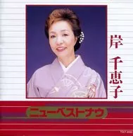 岸千惠子/新最佳专辑(废盘)