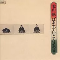 北山修/北山修