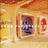 Omnibus/Cafe Rock Expo and软式摇滚篇