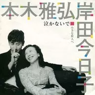 本木雅弘 / 泣かないで-小さな旅人へ