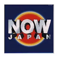 オムニバス / NOW JAPAN(廃盤)