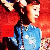 吴芳/花样芳华